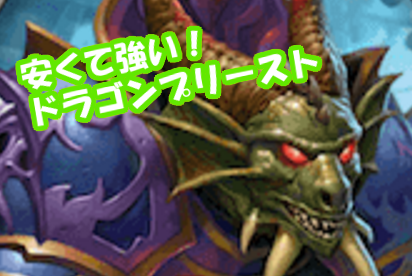 安くて強いぞ ドラゴンプリースト ０からのhearthstone